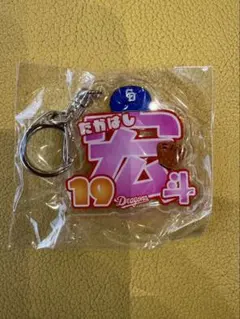 髙橋宏斗　選手　カラフルネームアクリルキーホルダー　中日ドラゴンズ