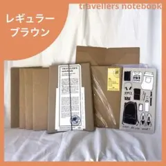 【3,000円相当リフィル付】ブラウン レギュラー　トラベラーズノート