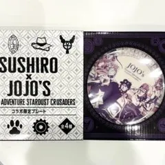 ジョジョの奇妙な冒険　スシロー　プレート　集合