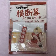 ハイキュー 孤爪研磨 横断幕アクリルスタンド アクリルスタンド