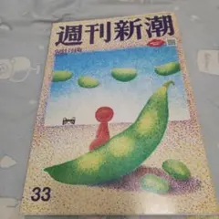 週刊新潮 9月17日号菊川怜