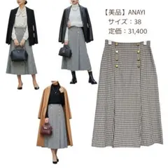 【極美品】ANAYI ガンクラブチェック スカート ベージュ 38サイズ 上品