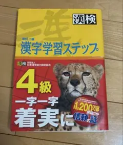 【漢検】漢字学習ステップ 4級