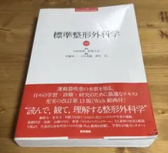 2025年最新】標準整形外科学の人気アイテム - メルカリ
