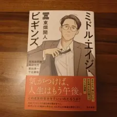 ミドル・エイジ・ビギンズ