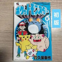 ポケットモンスター 第2巻 初版 穴久保幸作 - メルカリ