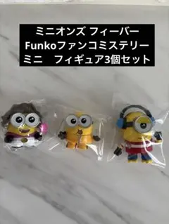 ミニオンズ フィーバー　Funkoファンコミステリーミニ　フィギュア　3個