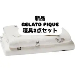 【新品】ジェラートピケ　Kotoka Izumiさんコラボ　寝具2点セットのサムネイル