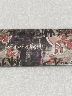 ミスイ / バイバイ麻痺 ★配布CD★