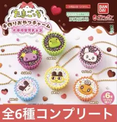 たまごっち 手作り おやつ チャーム 平成 女児 チョコ コンプリート ガチャ