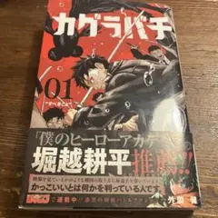 カグラバチ 1巻～10巻全巻初版未開封セット - メルカリ