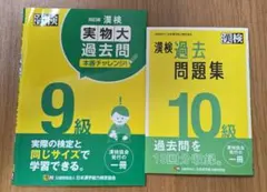漢検 9級 10級 過去問題集 2冊セットのサムネイル