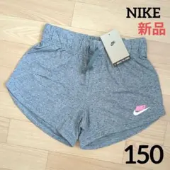期間限定価格　新品　NIKE　ショートパンツ　150　オーガニックコットン　軽量
