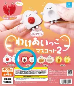 にっこりーノ わけあいっこマスコット2 ライチ 가챠 캡슐 장난감