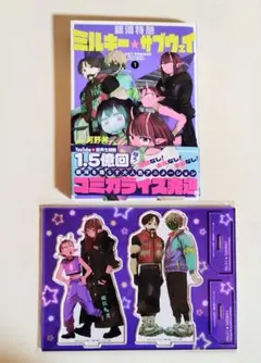 漫画「銀河特急 ミルキー☆サブウェイ」1巻&アニメイト特典 アクリルスタンド