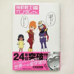 機動戦士ガンダムさん 22巻 初版 帯付き - メルカリ