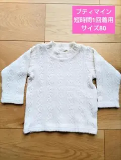 美品♡petit main 長袖 トップス 80