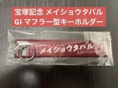 【限定】メイショウタバル 宝塚記念 GIマフラータオル型キーホルダー