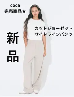 coca カットジョーゼットサイドラインパンツ　コカ　ライトベージュ