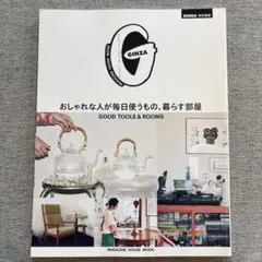 GINZA特別編集 おしゃれな人が毎日使うもの　マガジンハウスムック