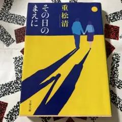 その日のまえに
