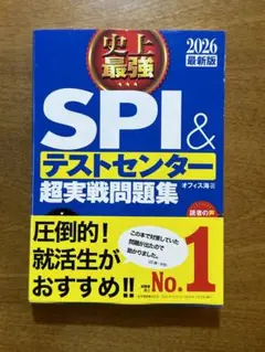 史上最強SPI&テストセンター超実戦問題集. 2026最新版