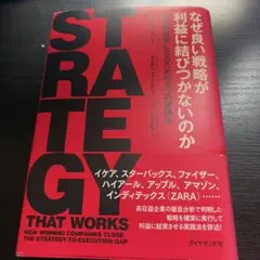 なぜ良い戦略が利益に結びつかないのか 高収益企業になるための5つの実践法