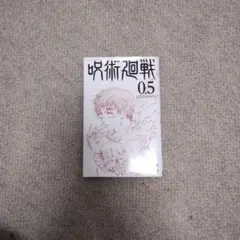 呪術廻戦 原作コミック、ファンブック、小説、映画特典 2025年最新】呪術廻戦 映画 特典 0.5の人気アイテム - メルカリ