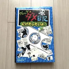 グレッグのダメ日記 にげだしたいよ!