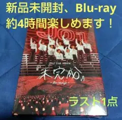 JO1　THE MOVIE　未完成 -Bon Voyage-　Blu-ray