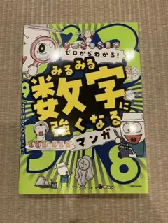 会長様専用　みるみる数字に強くなるマンガ