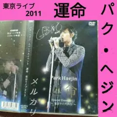韓国ドラマDVD【パク・ヘジン運命2011】東京ライブDVD 韓流レンタル落