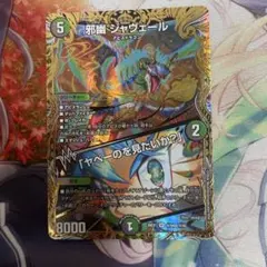 デュエマ 25の援軍 シークレット SR 邪幽 ジャヴェール - メルカリ