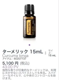 【新品未開封】doTERRA ターメリック 5mL エッセンシャルオイルのサムネイル
