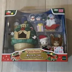 新品未開封　赤ちゃんサンタのクリスマスツリーハウス シルバニアファミリー