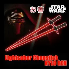 【箸】スターウォーズ ライトセーバー チョップスティック カイロ・レン