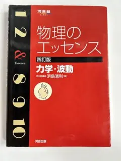 物理のエッセンス 力学・波動 四訂版 河合塾シリーズ - メルカリ