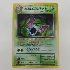 【ポケカ】わるいゴルバット　旧裏　こっそりかみつく　No.042