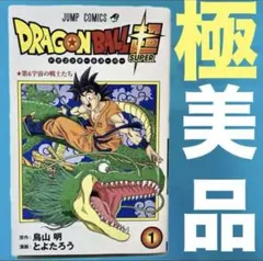 初版】ドラゴンボール超(スーパー) 1巻 とよたろう 鳥山明 少年