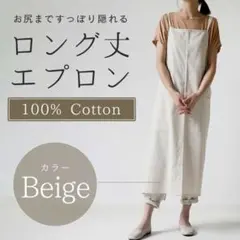 薄手軽量撥水 ロングエプロン 190g 着丈96cm ベージュのサムネイル
