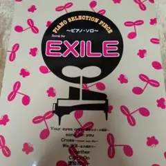 美品★楽譜　EXILE ピアノ　エグザイル