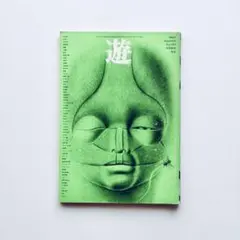 遊 3号 objet magazine No.3 1972 工作舎 - メルカリ