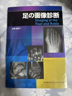 足の画像診断 Imaging of the Foot and Ankle