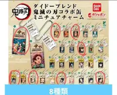 鬼滅の刃 ダイドー ミニチュアチャー ム　ガチャ 8個セット　鬼滅缶