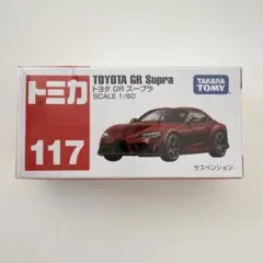 トミカ 117 トヨタ GR スープラ