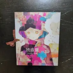 [初版ハガキ付き] 渋皮栗 : 片山若子画集 2025年最新】片山若子画集の人気アイテム - メルカリ