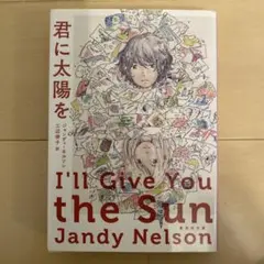 君に太陽を