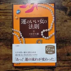 運のいい女の法則 ワタナベ薫著