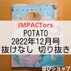 IMPACTors IMP. POTATO 2022年12月号 抜けなし切り抜き