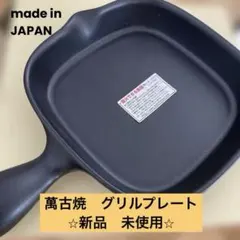 グリルプレート　グリルパン　黒　萬古焼　新品　箱付きのサムネイル